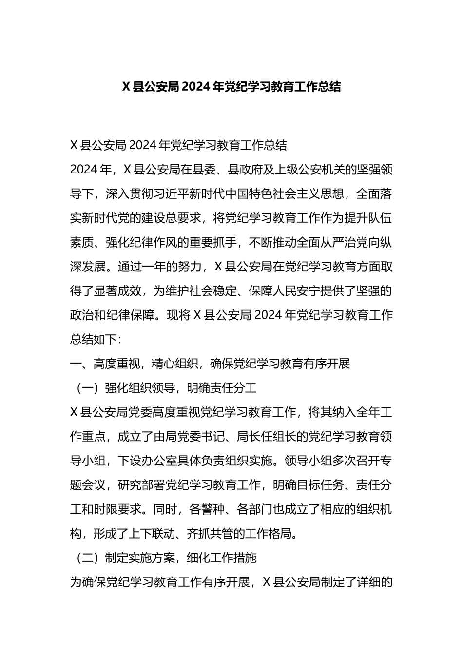 X县公安局2024年党纪学习教育工作总结.docx_第1页