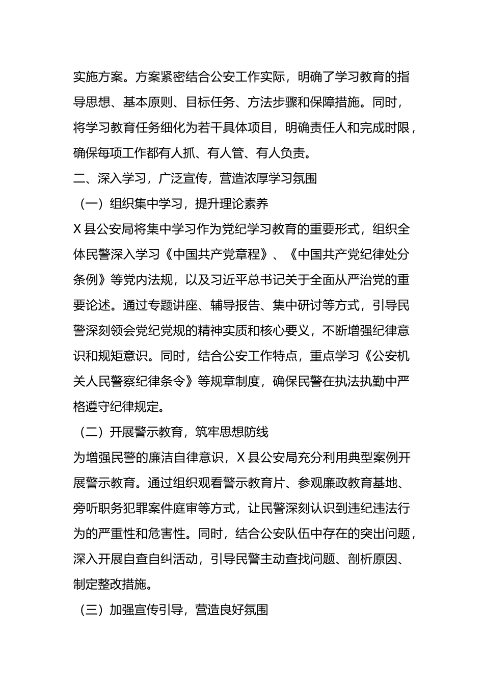 X县公安局2024年党纪学习教育工作总结.docx_第2页