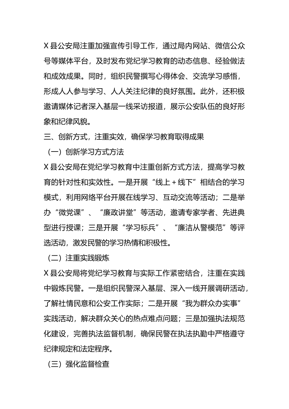 X县公安局2024年党纪学习教育工作总结.docx_第3页