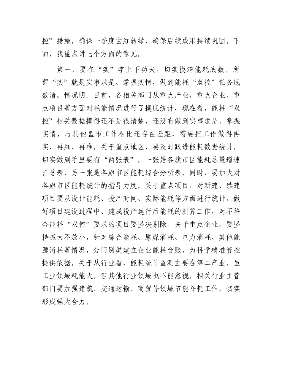 在全市能耗“双控”工作调度会上的讲话.docx_第2页