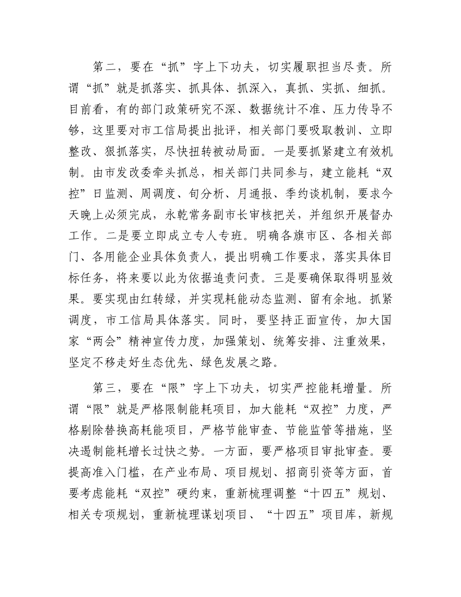 在全市能耗“双控”工作调度会上的讲话.docx_第3页