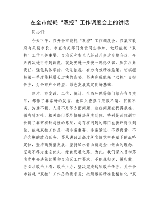 在全市能耗“双控”工作调度会上的讲话.docx