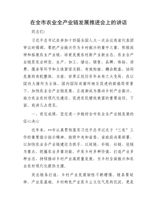 在全市农业全产业链发展推进会上的讲话.docx