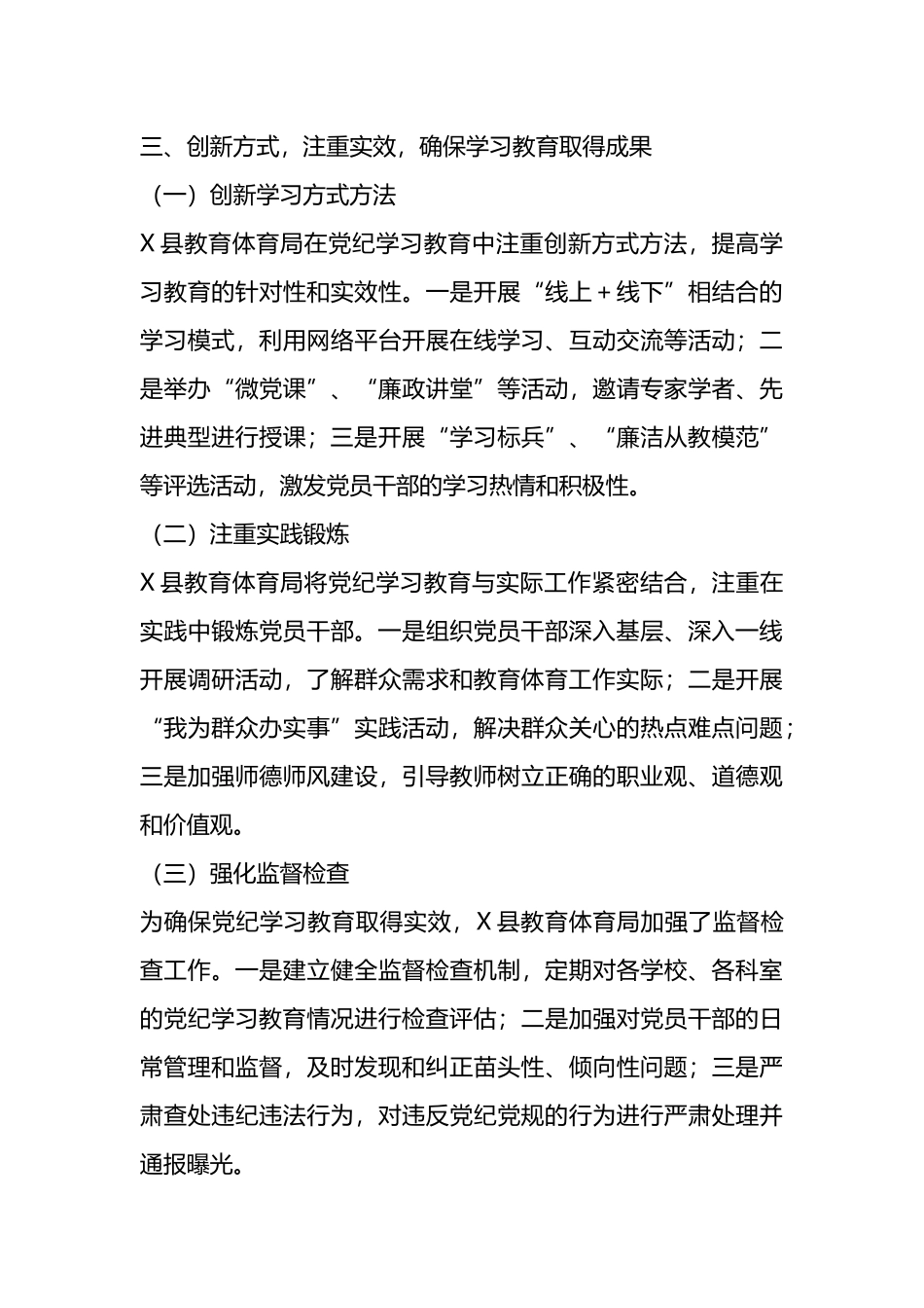 X县教育体育局2024年党纪学习教育工作总结.docx_第3页