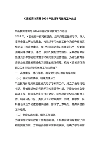 X县教育体育局2024年党纪学习教育工作总结.docx