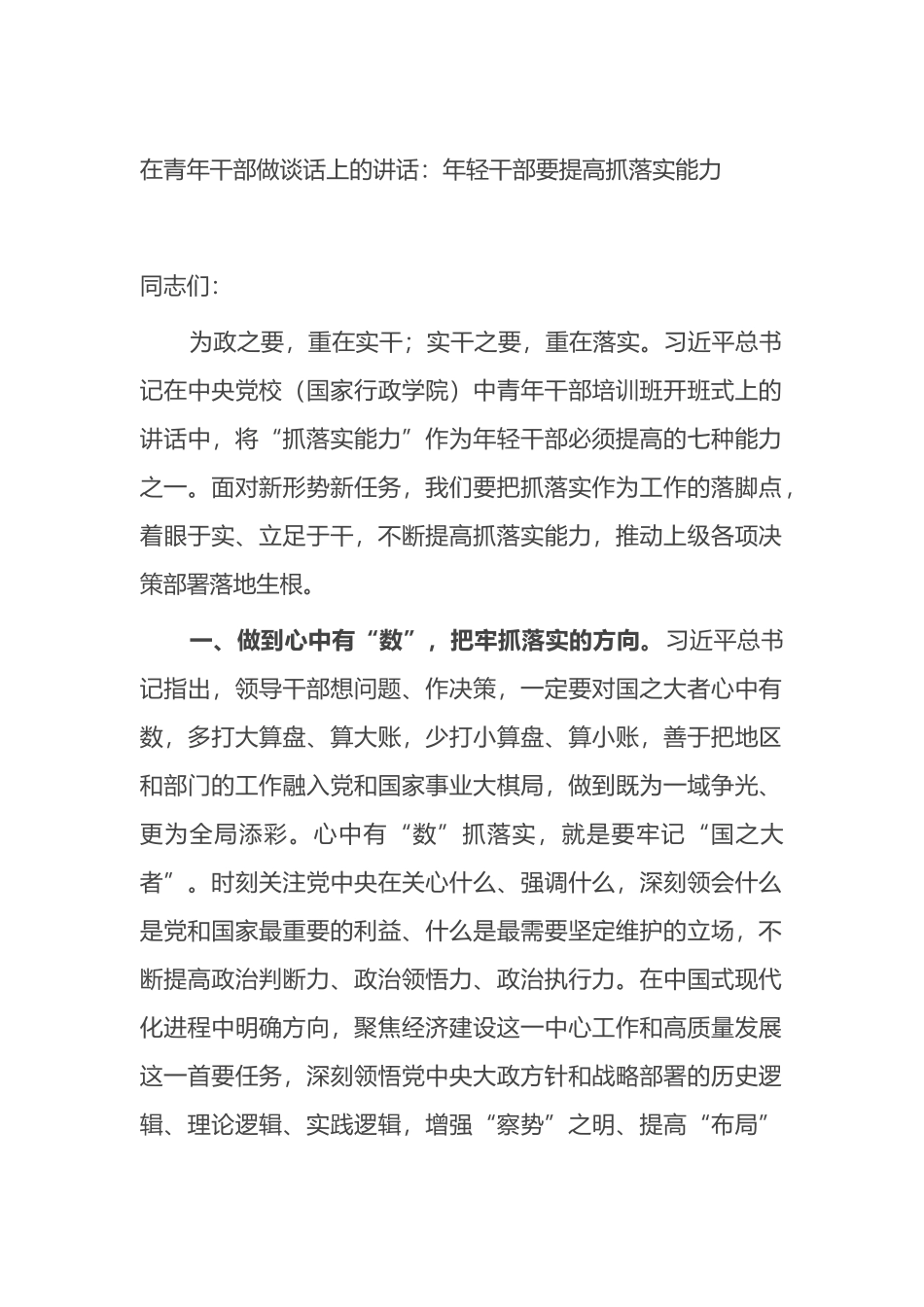 在青年干部做谈话上的讲话：年轻干部要提高抓落实能力.docx_第1页