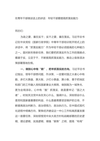 在青年干部做谈话上的讲话：年轻干部要提高抓落实能力.docx