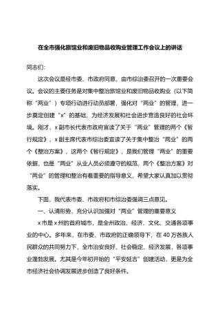 在全市强化旅馆业和废旧物品收购业管理工作会议上的讲话.docx