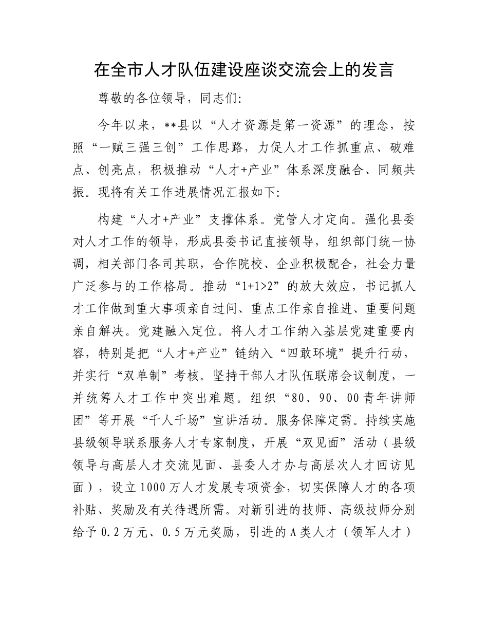 在全市人才队伍建设座谈交流会上的发言.docx_第1页