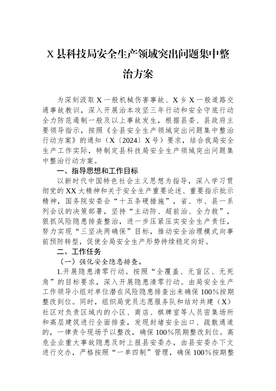 X县科技局安全生产领域突出问题集中整治方案.docx_第1页
