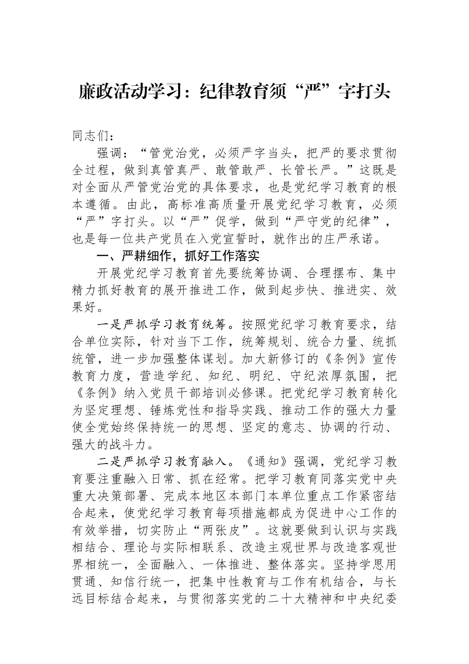 廉政活动学习：纪律教育须“严”字打头.docx_第1页