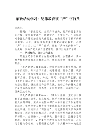 廉政活动学习：纪律教育须“严”字打头.docx