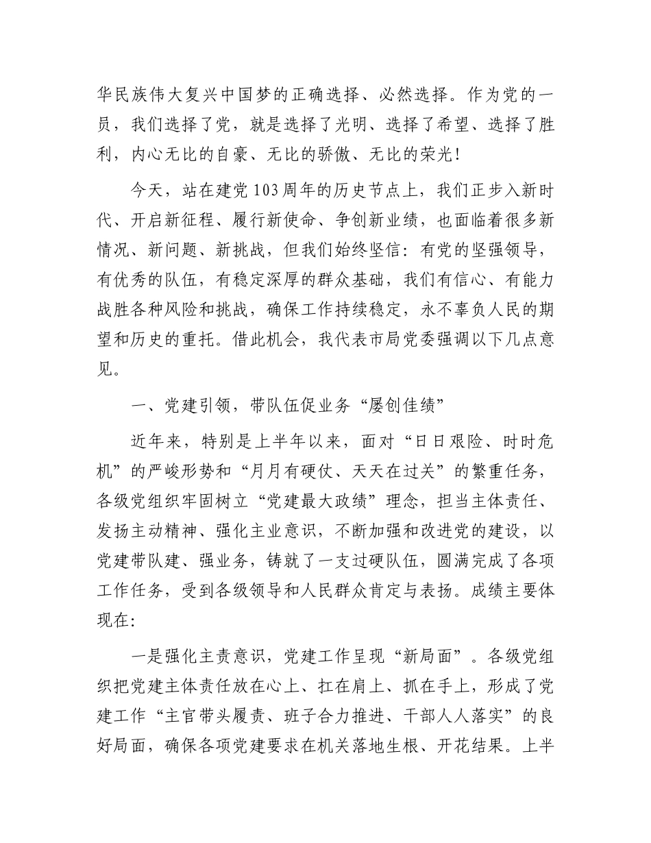 在庆祝建党103周年暨“七一”表彰大会上的讲话.docx_第2页