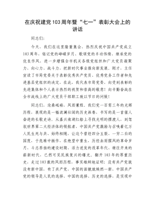 在庆祝建党103周年暨“七一”表彰大会上的讲话.docx