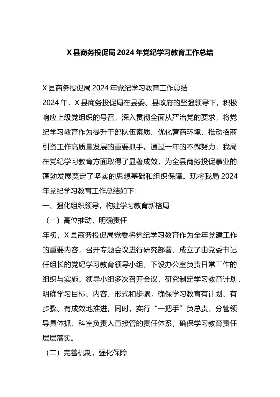 X县商务投促局2024年党纪学习教育工作总结.docx_第1页