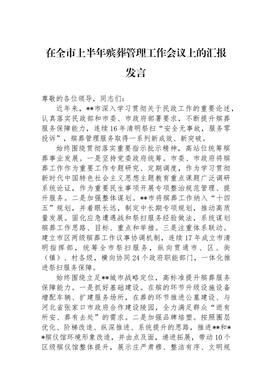 在全市上半年殡葬管理工作会议上的汇报发言.docx_第1页