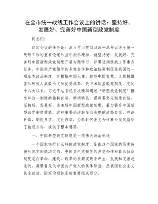 在全市统一战线工作会议上的讲话：坚持好、发展好、完善好中国新型政党制度.docx
