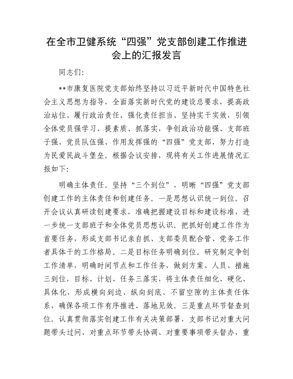 在全市卫健系统“四强”党支部创建工作推进会上的汇报发言.docx_第1页