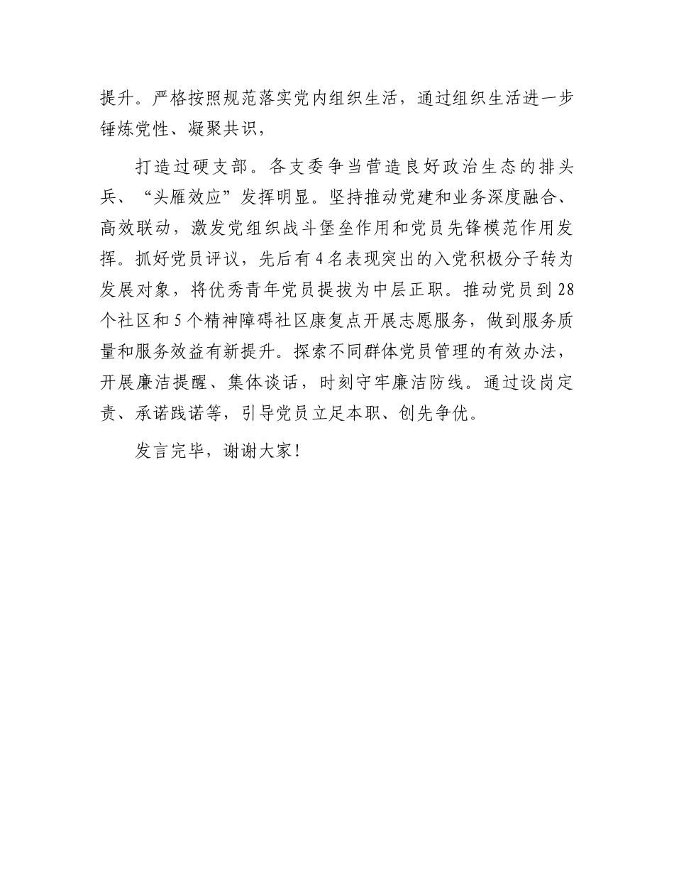 在全市卫健系统“四强”党支部创建工作推进会上的汇报发言.docx_第3页