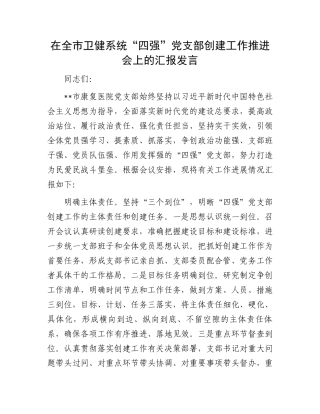 在全市卫健系统“四强”党支部创建工作推进会上的汇报发言.docx