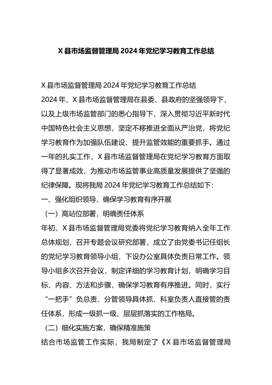 X县市场监督管理局2024年党纪学习教育工作总结.docx_第1页