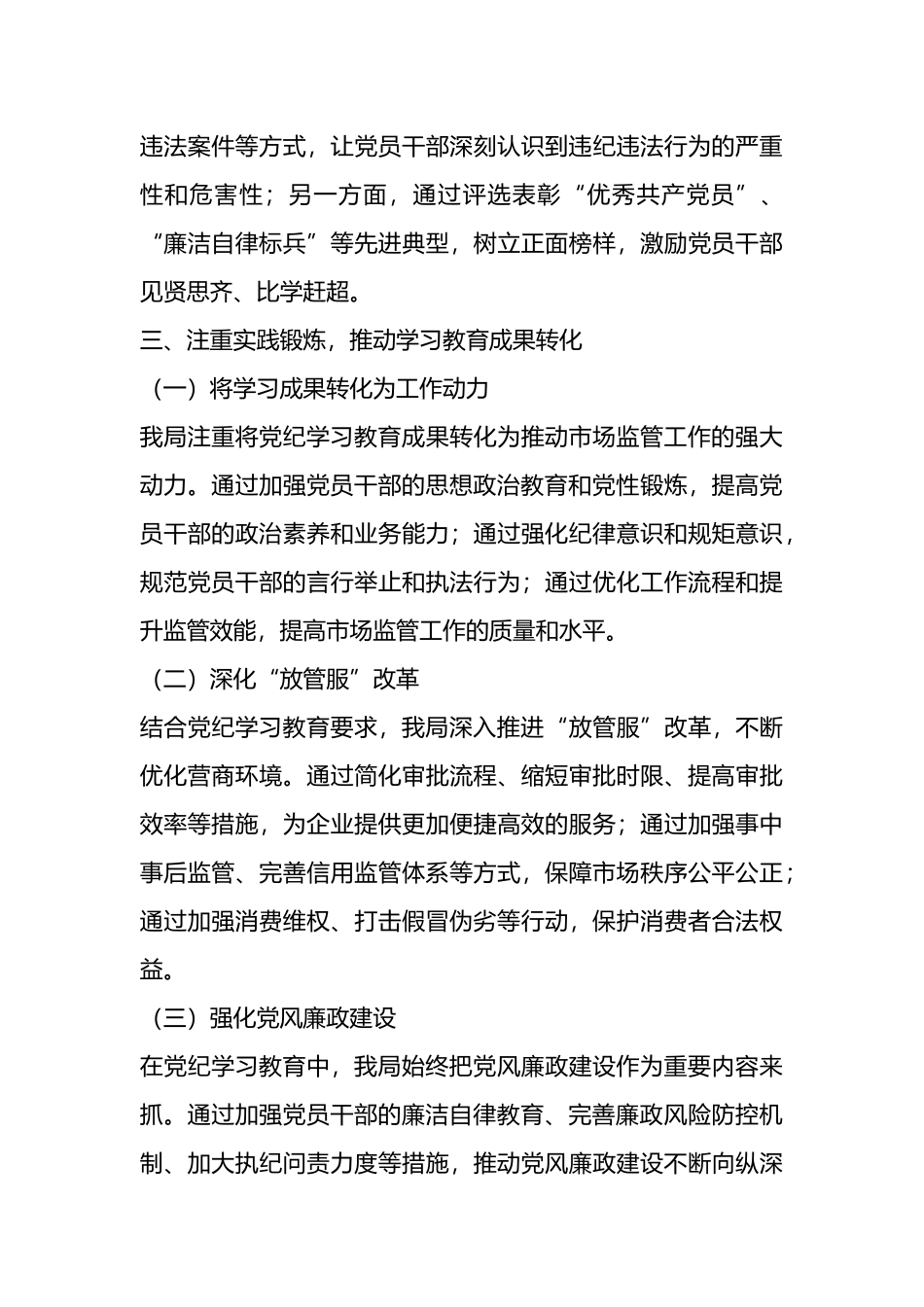 X县市场监督管理局2024年党纪学习教育工作总结.docx_第3页