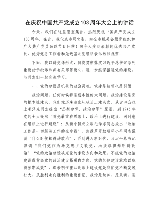 在庆祝中国共产党成立103周年大会上的讲话.docx