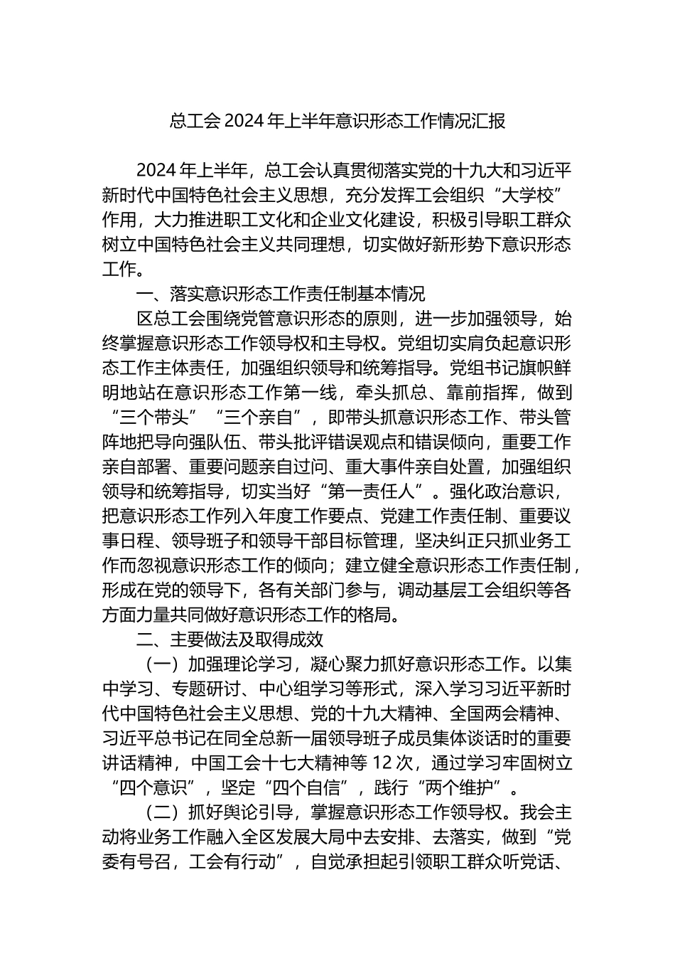 总工会2024年上半年意识形态工作情况汇报.docx_第1页