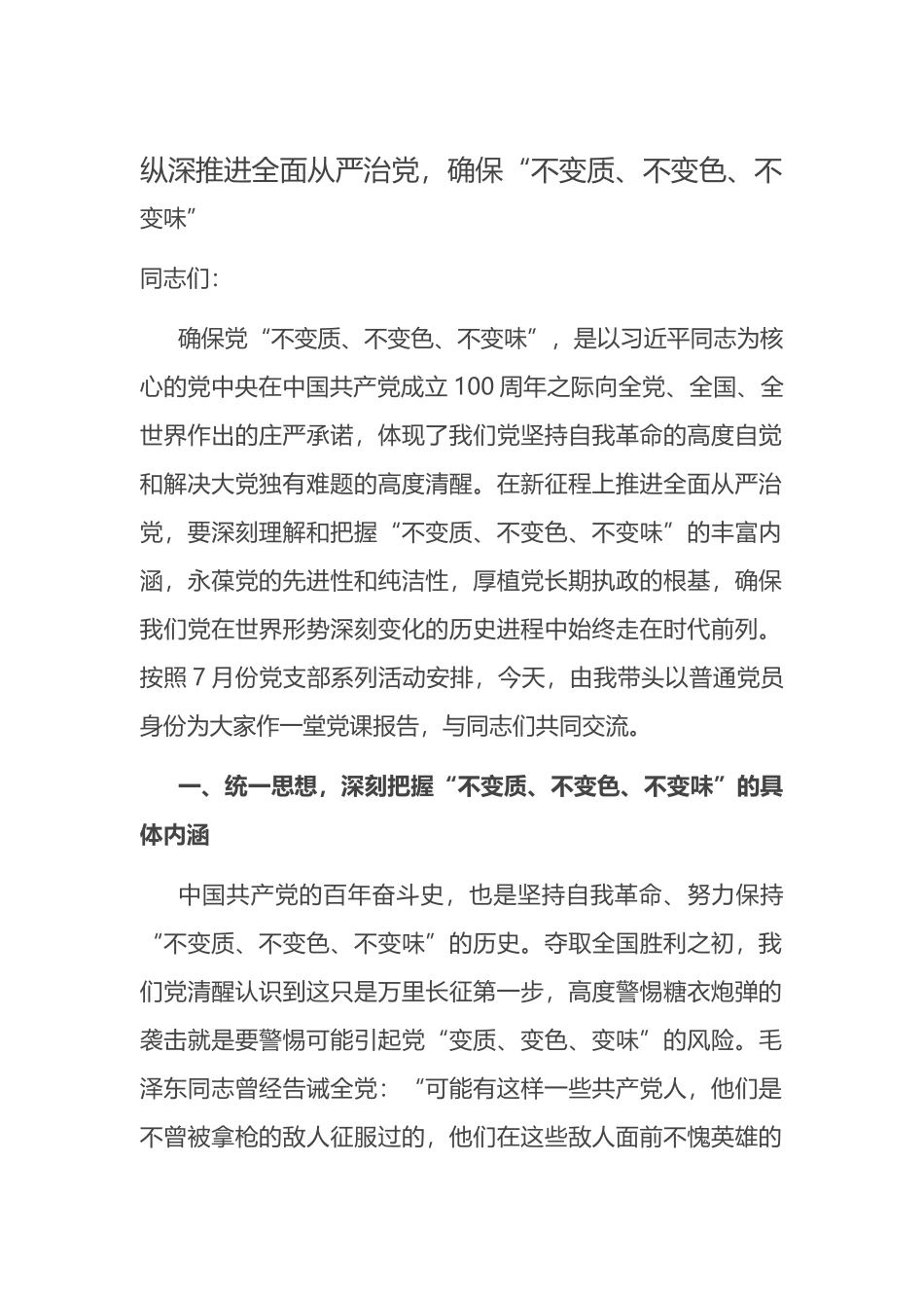 纵深推进全面从严治党，确保“不变质、不变色、不变味”.docx_第1页