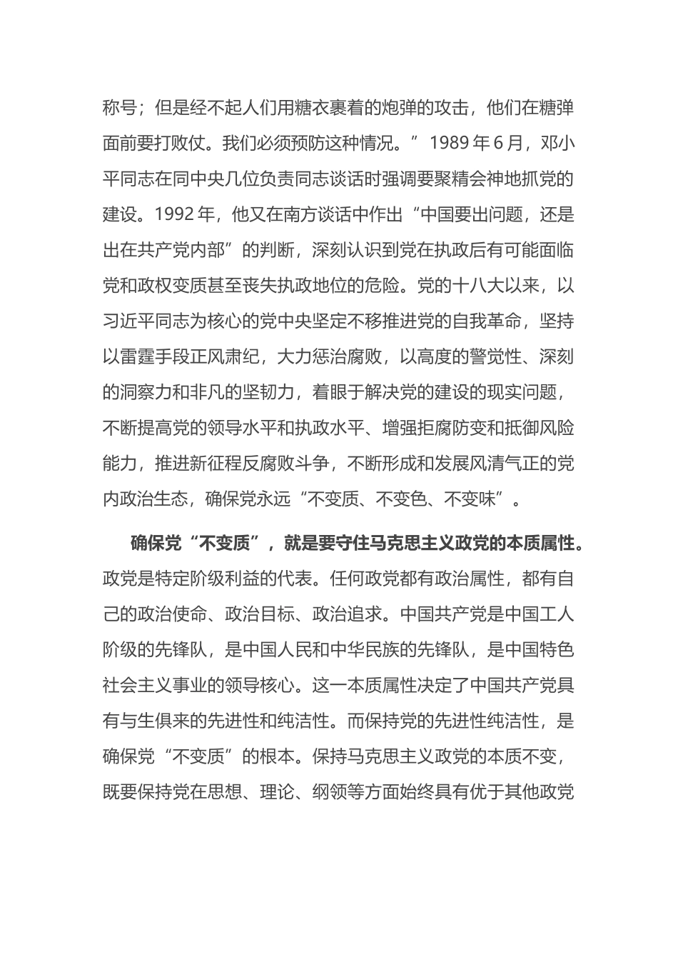 纵深推进全面从严治党，确保“不变质、不变色、不变味”.docx_第2页