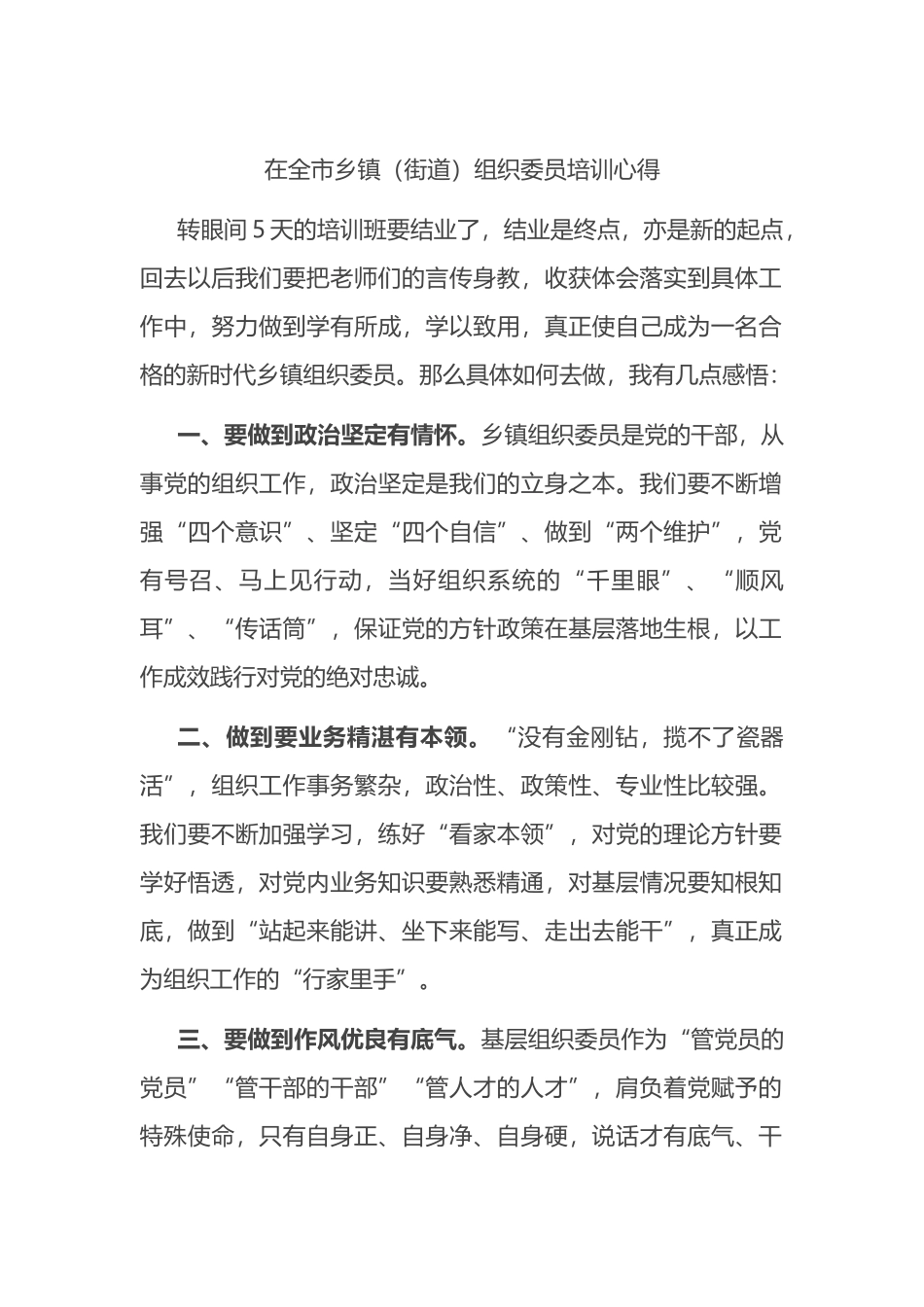 在全市乡镇（街道）组织委员培训心得.docx_第1页