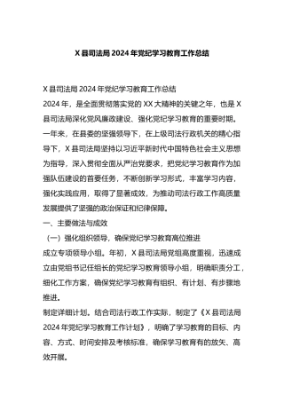 X县司法局2024年党纪学习教育工作总结.docx