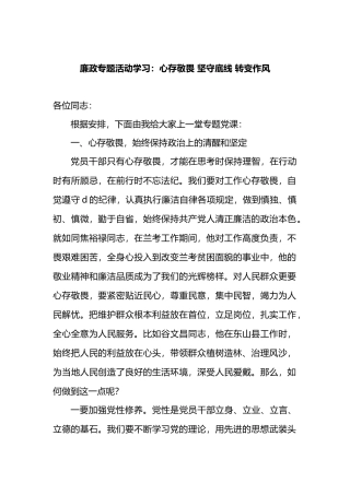 廉政专题活动学习：心存敬畏 坚守底线 转变作风.docx
