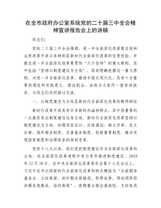 在全市政府办公室系统党的二十届三中全会精神宣讲报告会上的讲稿.docx