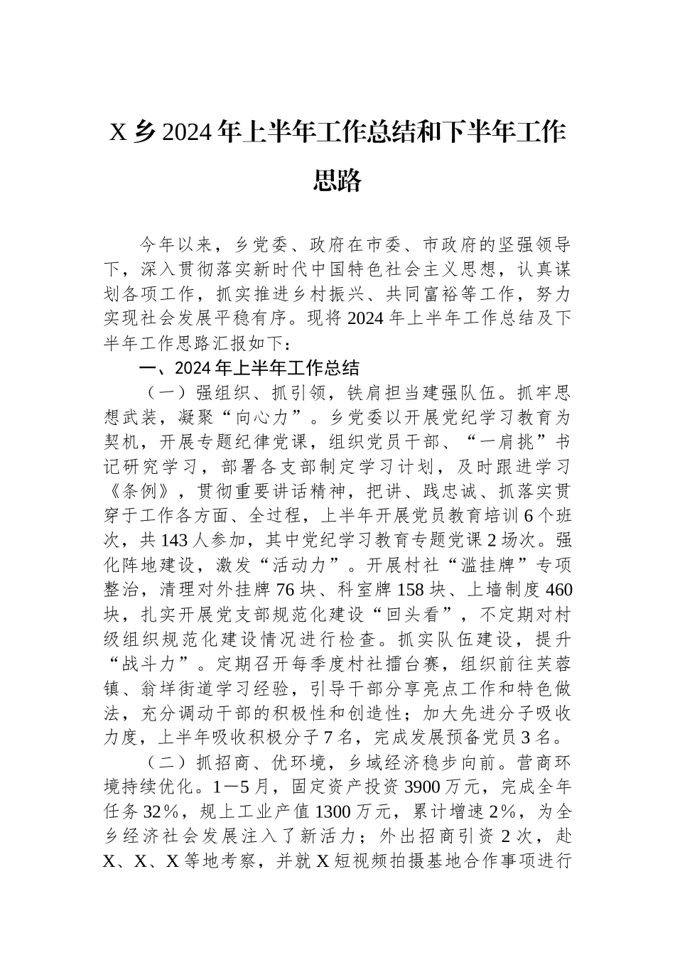 X乡2024年上半年工作总结和下半年工作思路.docx_第1页