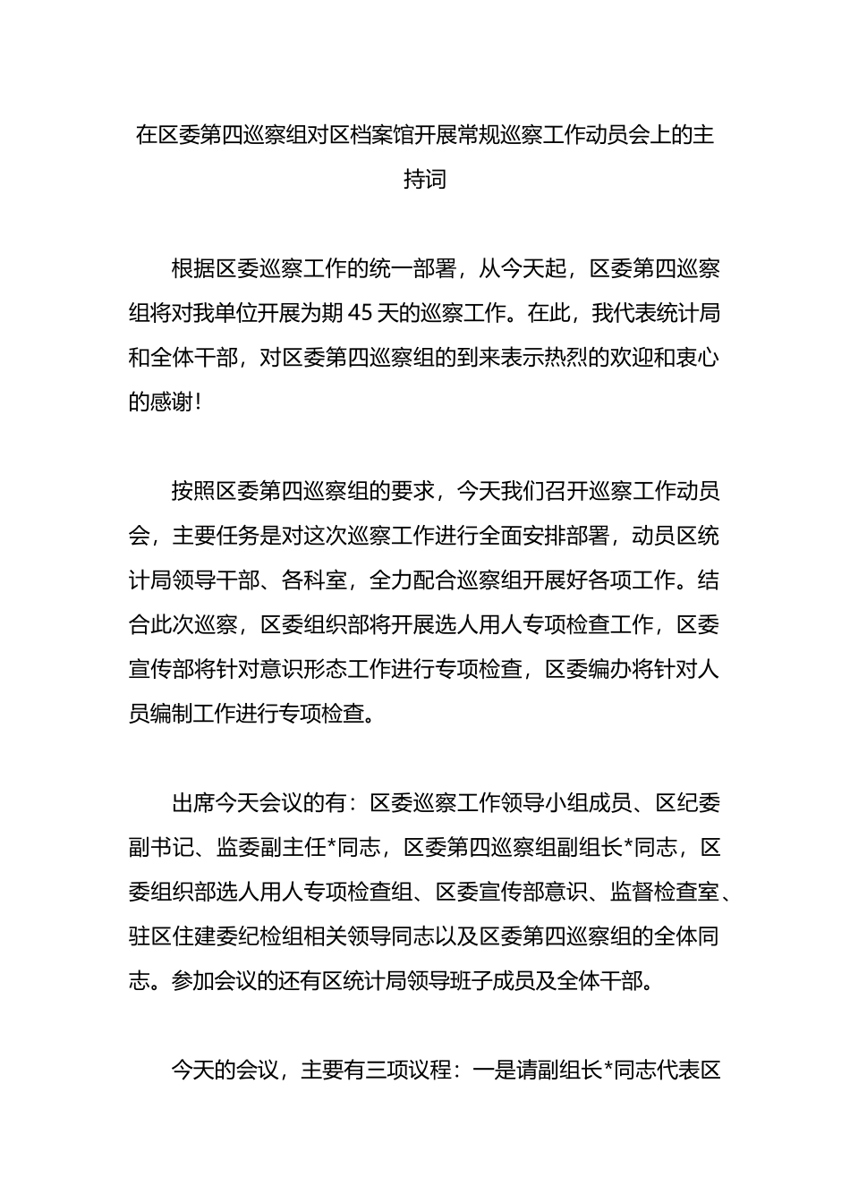 在区委第四巡察组对区档案馆开展常规巡察工作动员会上的主持词.docx_第1页