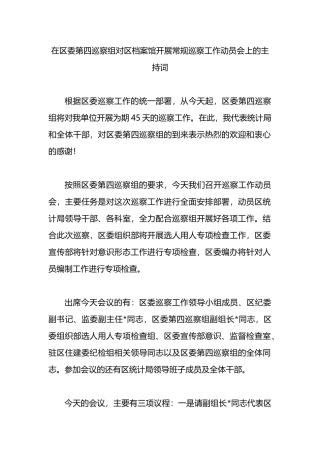 在区委第四巡察组对区档案馆开展常规巡察工作动员会上的主持词.docx