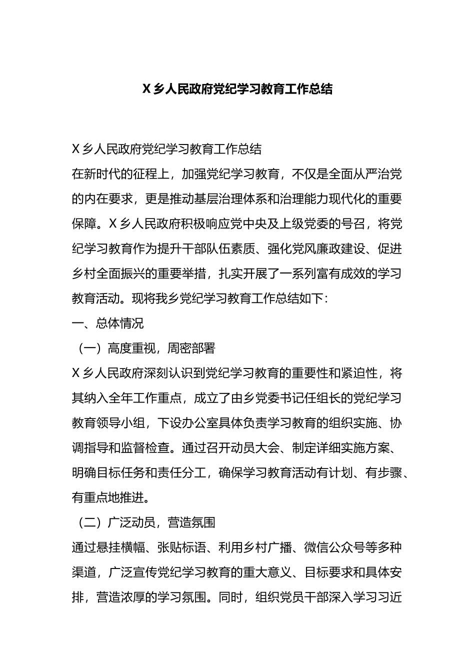 X乡人民政府党纪学习教育工作总结.docx_第1页