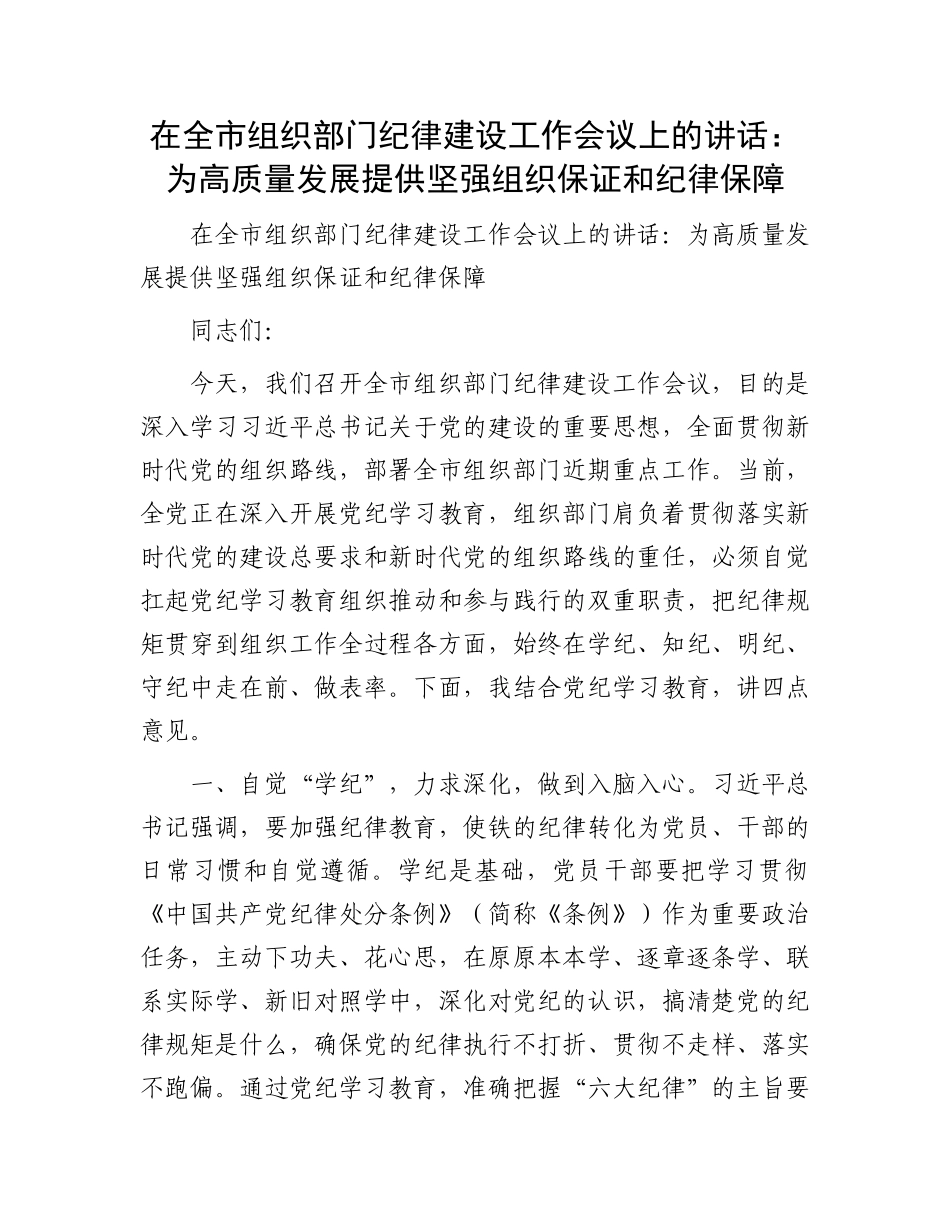 在全市组织部门纪律建设工作会议上的讲话：为高质量发展提供坚强组织保证和纪律保障.docx_第1页