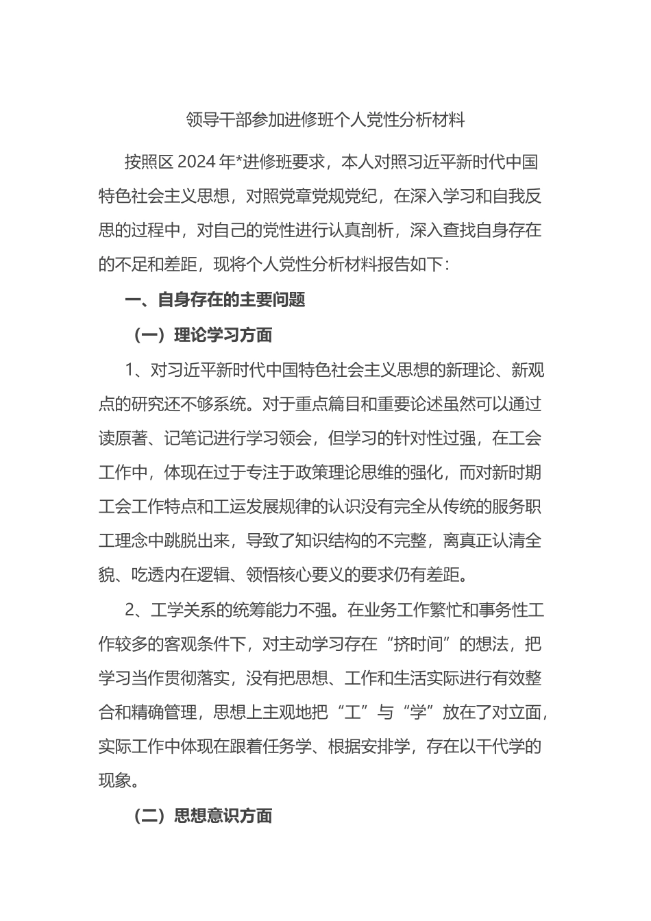 领导干部参加进修班个人党性分析材料.docx_第1页