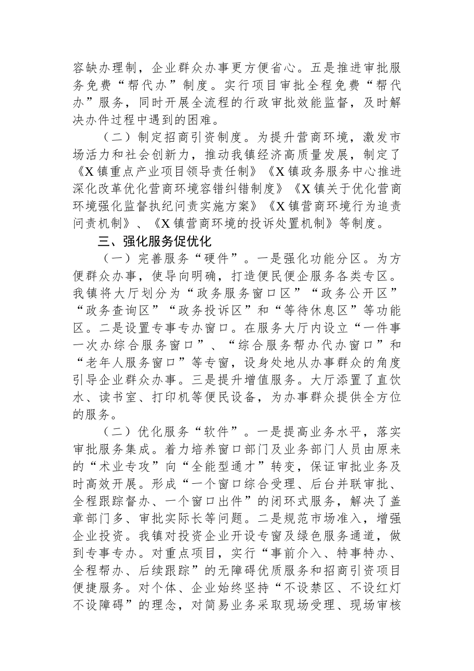 X镇2024年度优化营商环境上半年工作总结及下半年工作计划.docx_第2页