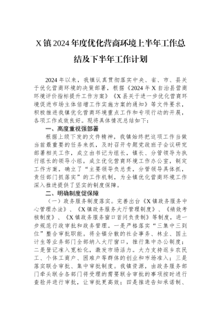 X镇2024年度优化营商环境上半年工作总结及下半年工作计划.docx