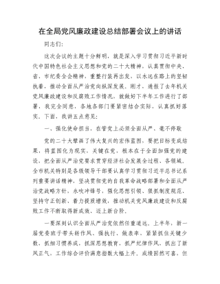 在全局党风廉政建设总结部署会议上的讲话.docx