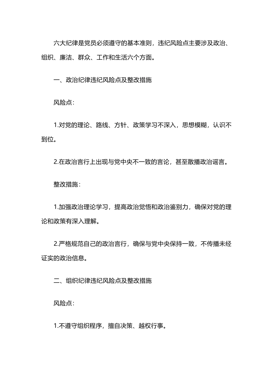 六大纪律违纪风险点及整改措施.docx_第1页