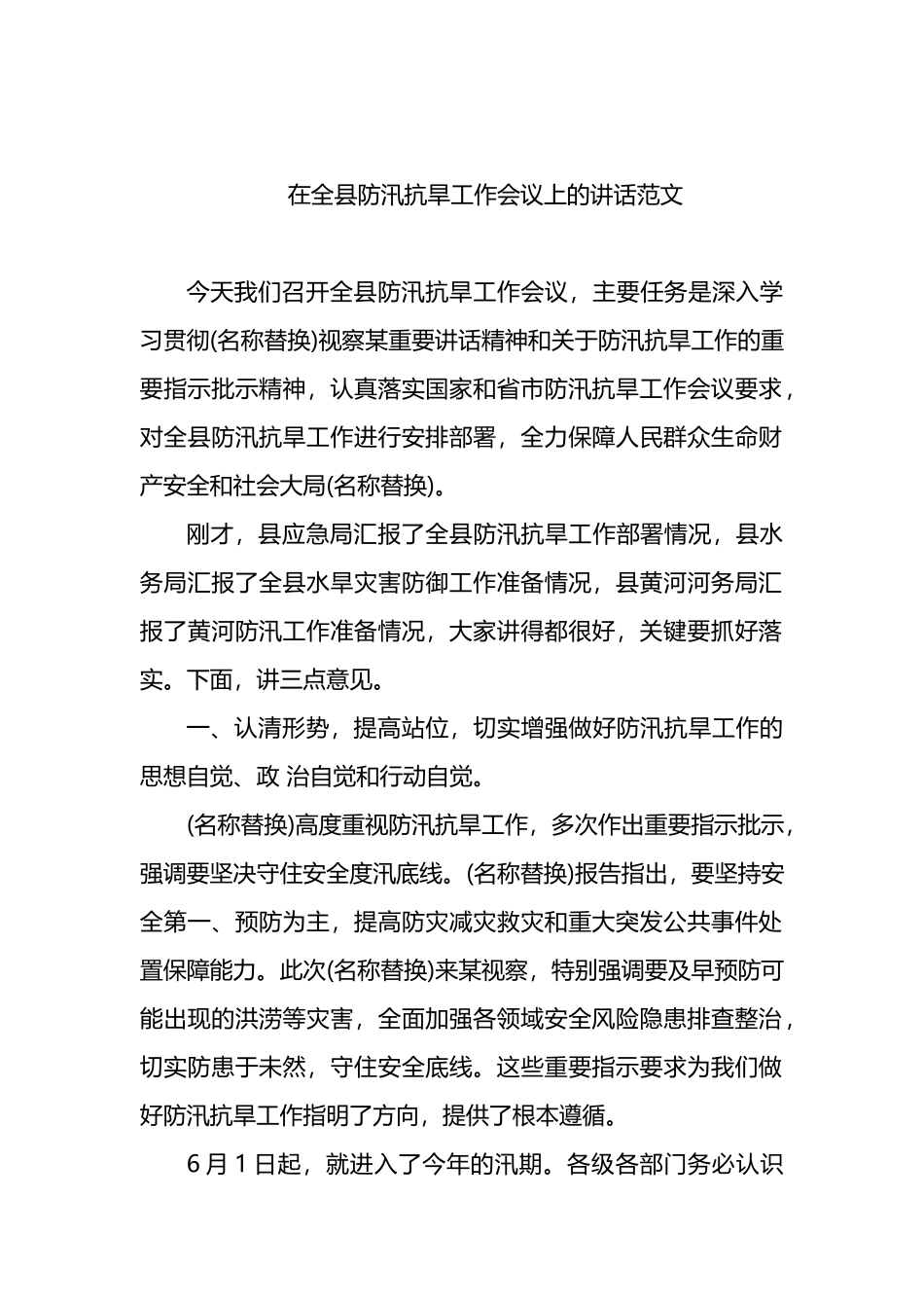 在全县防汛抗旱工作会议上的讲话范文.docx_第1页