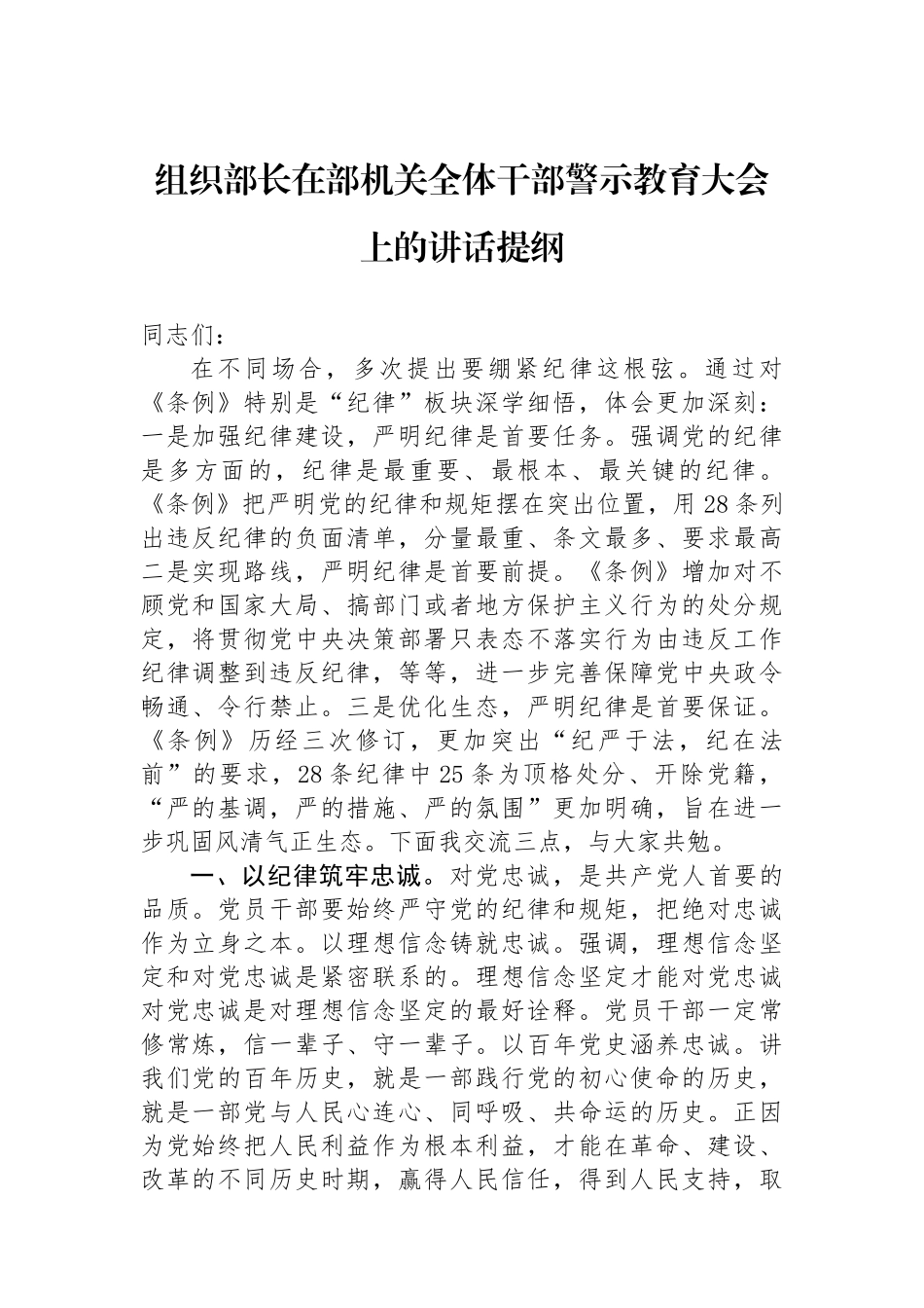 组织部长在部机关全体干部警示教育大会上的讲话提纲.docx_第1页