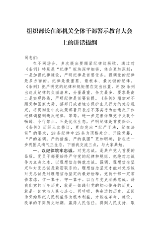 组织部长在部机关全体干部警示教育大会上的讲话提纲.docx