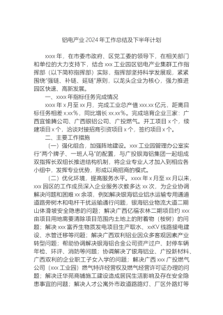 铝电产业2024年工作总结及下半年计划.docx