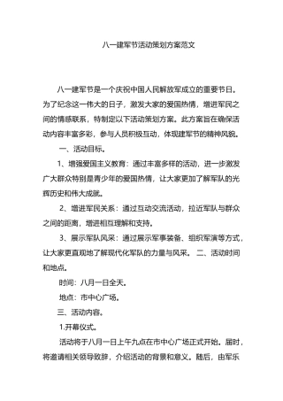 八一建军节活动策划方案范文.docx