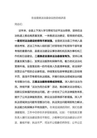 在全面依法治县会议的总结讲话.docx